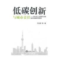 低碳创新与城市责任9787502778101中国海洋出版社于宏源