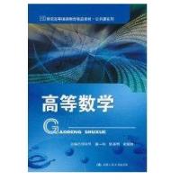 高等数学/21世纪高等    精品教材.公共课系列9787300130637中国人民大学出版社