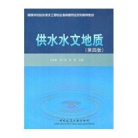 供水水文地质(D4版)9787112128549中国建筑工业出版社