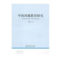 中国西藏教育研究9787504155733教育科学出版社吴德刚