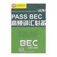 PASS BEC高频词汇必备(  )9787300131696中国人民大学出版社