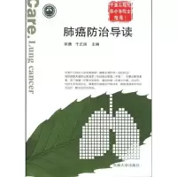 肺癌防治导读9787564125066东南大学出版社宋勇
