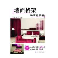 墙面格架·卧室背景墙9787538168495辽宁科学技术出版社王光峰