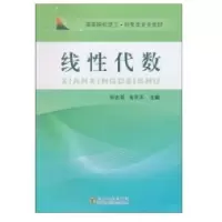 线*代数9787564123758东南大学出版社何志芳