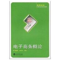 电子商务概论9787307068193武汉大学出版社侠名