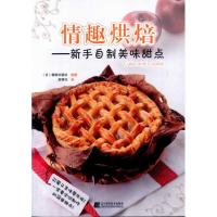 情趣烘焙:新手自制美味甜点9787538164138辽宁科学技术出版社靓丽出版社