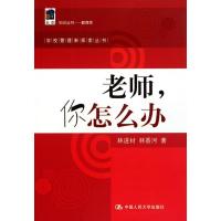 老师你怎么办/学校管理新探索丛书9787300121925中国人民大学出版社林进材