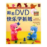 跟着DVD快乐学折纸(含CD)9787538162257辽宁科学技术出版社