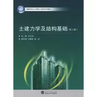 土建力学及结构基础(D二版)9787307085770武汉大学出版社王玉龙