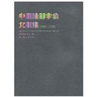 中国油画学会文献集***5-*0109787536238947岭南美术出版社中国油画学会