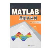 MATLAB基础及应用9787564123765东南大学出版社刘勍