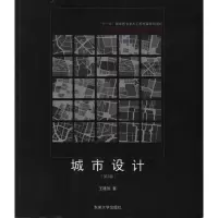 城市设计9787564122904东南大学出版社王建国