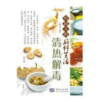 中国人的药材生活·清热解毒9787535951878广东科技出版社谢克友
