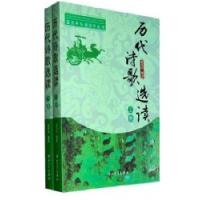 历代诗歌 读(上下卷)9787306037695中山大学出版社