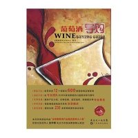 葡萄酒导购9787535954510广东科技出版社富隆葡萄酒文化中心