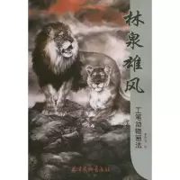 林泉雄风：工笔动物画法9787807386896天津杨柳青出版社李学志