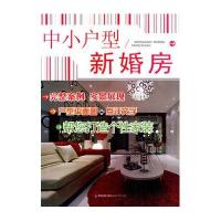 中小户型.新婚房9787533535933福建科学技术出版社《中小户型》编写组