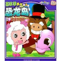 喜羊羊勇闯恐龙岛·恐龙马戏团9787534655425江苏少年儿童出版社广东原创动力文化传播有限公司