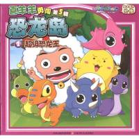 喜羊羊勇闯恐龙岛.超级恐龙王9787534655432江苏少年儿童出版社广东原创动力文化传播有限公司