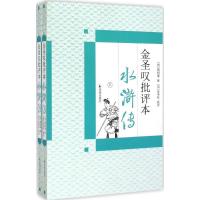 金圣叹批评本水浒传9787807297239凤凰出版社(明)施耐庵 著;(清)金圣叹 批评