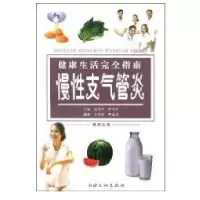 健  活完全指南慢 支气管炎9787807404187上海文化出版社