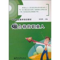 做合格的职业人9787121111662电子工业出版社张俊英