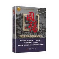 国殇:***正面战场抗战纪实(D2部)9787802149427团结出版社陈冠任