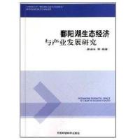鄱阳湖生态经济理论与产业发展研究9787511101068中国环境科学出版社廖进球