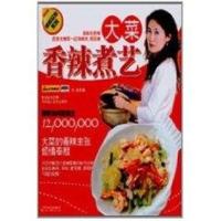 大菜·香辣煮艺9787807538998哈尔滨出版社大菜