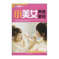 小美女养颜新经/家藏天下9787807539858哈尔滨出版社崔钟雷