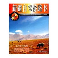 新疆自驾游路书9787807661559广东旅游出版社