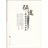征途 薛德震哲学书信集9787010086682人民出版社薛德震
