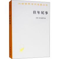往年纪事 古罗斯D一部编年史9787100059275商务印书馆[俄]拉夫连季 编