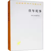 往年纪事 古罗斯D一部编年史9787100059275商务印书馆[俄]拉夫连季 编