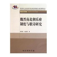 魏晋南北朝乐府制度与歌诗研究/刘怀荣 宋亚莉9787100066808商务印书馆