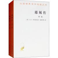 耶稣传(2册)9787100073653商务印书馆大卫·弗里德里希·施特劳斯