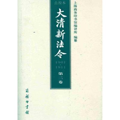 大清新法令(1901-1911)点校本 D二卷9787100074421商务印书馆上海商务印书馆编译所