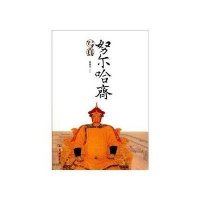 哈齐写真9787100075756商务印书馆