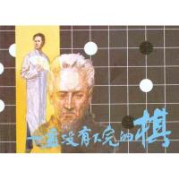 一盘没有下完的棋9787102047911人民美术出版社于秀溪
