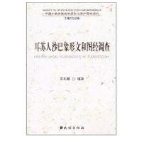 耳苏人沙巴象形文和图经调查/中国少数民族非物质文化遗产研究系列9787105112883民族出版社宋兆麟