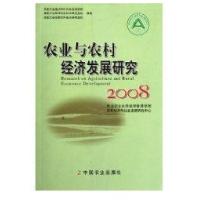 农业与农村经济发展研究20089787109138681中国农业出版社郭翔宇