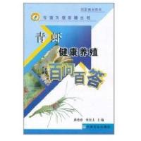 青虾健康养殖百问百答(专家为您答疑丛书)9787109153158中国农业出版社龚培培