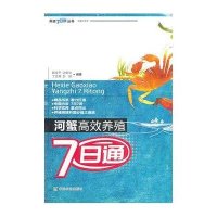 河蟹高效养殖7日通9787109153318中国农业出版社陆全平