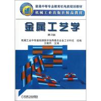 金属工艺学 (D2版)9787111066798机械工业出版社王雅然