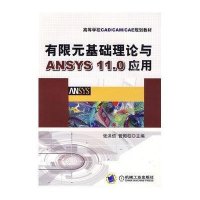 有限元基础理论与ANSYS11.0应用9787111284703机械工业出版社张洪信