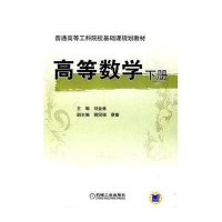 高等数学 下册9787111289036机械工业出版社刘金林