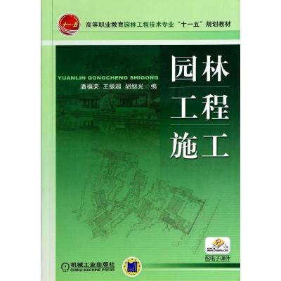 园林工程施工/潘福荣等9787111292609中国计划出版社潘福荣