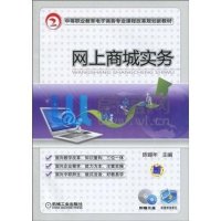 网上商城实务(附光盘中等职业教育电子商务专业课程改革规划新教材)9787111292784机械工业出版社陈锡年