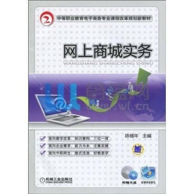 网上商城实务(附光盘中等职业教育电子商务专业课程改革规划新教材)9787111292784机械工业出版社陈锡年