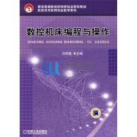 数控机床编程与操作(数控技术应用专业教学用书)9787111293811机械工业出版社刘英超